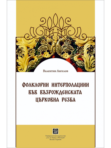 Folkloric Elements in Church Woodcarvings of the Bulgarian National Revival Period